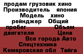 продам грузовик хино › Производитель ­ япония › Модель ­ хино рейнджер › Общий пробег ­ 500 000 › Объем двигателя ­ 5 307 › Цена ­ 750 000 - Все города Авто » Спецтехника   . Кемеровская обл.,Тайга г.